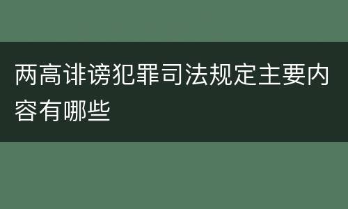 两高诽谤犯罪司法规定主要内容有哪些