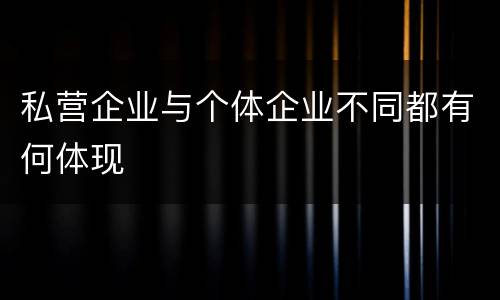 私营企业与个体企业不同都有何体现