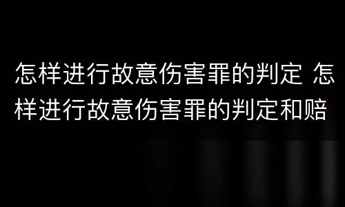 怎样进行故意伤害罪的判定 怎样进行故意伤害罪的判定和赔偿
