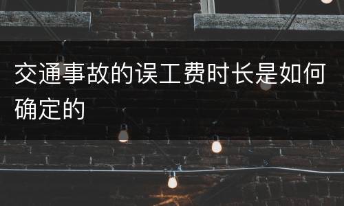 交通事故的误工费时长是如何确定的