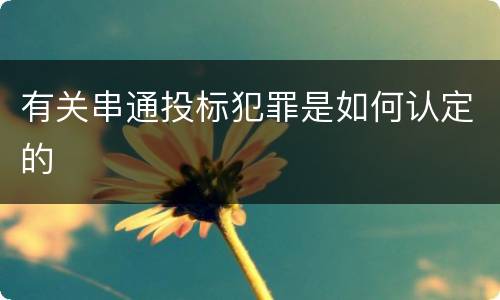 有关串通投标犯罪是如何认定的