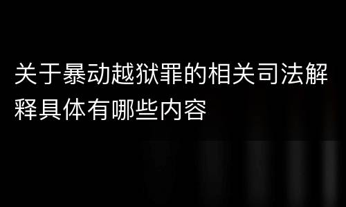 关于暴动越狱罪的相关司法解释具体有哪些内容