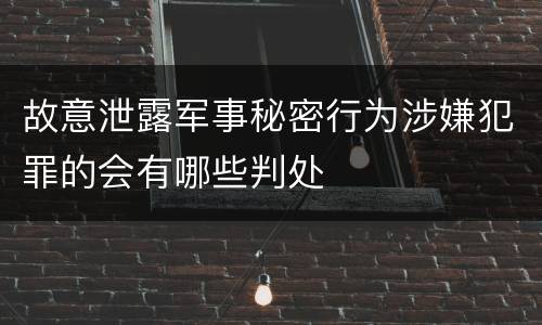 故意泄露军事秘密行为涉嫌犯罪的会有哪些判处
