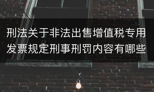 刑法关于非法出售增值税专用发票规定刑事刑罚内容有哪些