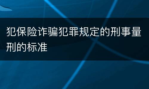 犯保险诈骗犯罪规定的刑事量刑的标准