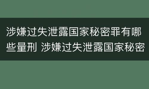 涉嫌过失泄露国家秘密罪有哪些量刑 涉嫌过失泄露国家秘密罪有哪些量刑标准
