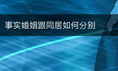 事实婚姻跟同居如何分别