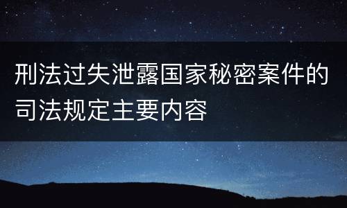 刑法过失泄露国家秘密案件的司法规定主要内容