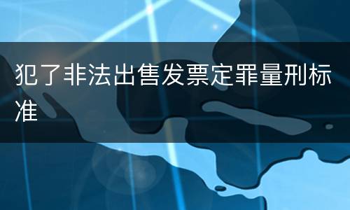 犯了非法出售发票定罪量刑标准