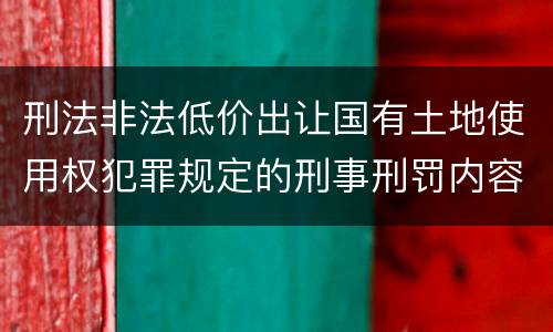 刑法非法低价出让国有土地使用权犯罪规定的刑事刑罚内容