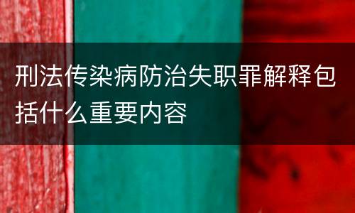 刑法传染病防治失职罪解释包括什么重要内容