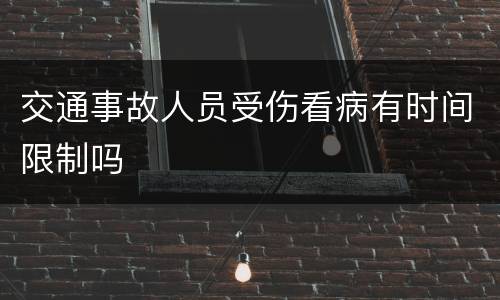 交通事故人员受伤看病有时间限制吗