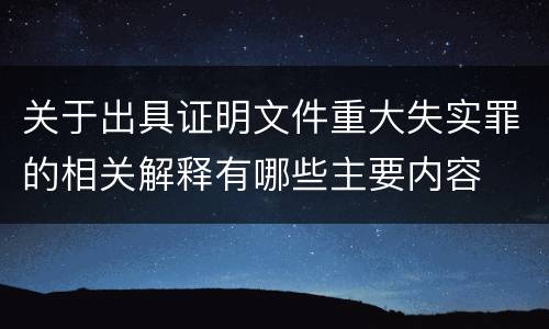 关于出具证明文件重大失实罪的相关解释有哪些主要内容