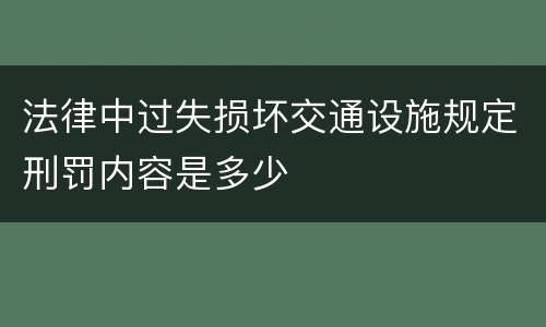 法律中过失损坏交通设施规定刑罚内容是多少