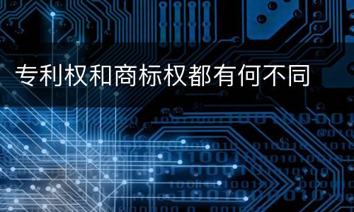 专利权和商标权都有何不同