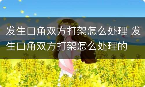 发生口角双方打架怎么处理 发生口角双方打架怎么处理的
