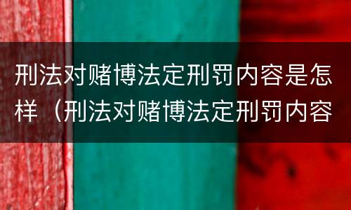 刑法对赌博法定刑罚内容是怎样（刑法对赌博法定刑罚内容是怎样规定的）