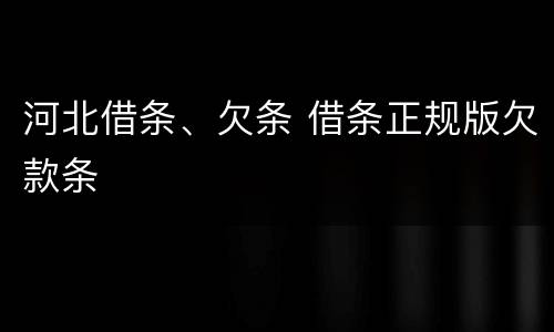 河北借条、欠条 借条正规版欠款条