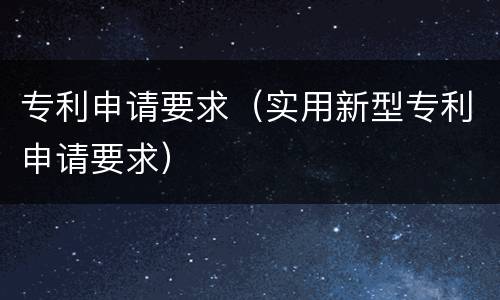 专利申请要求（实用新型专利申请要求）