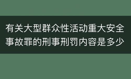 有关大型群众性活动重大安全事故罪的刑事刑罚内容是多少
