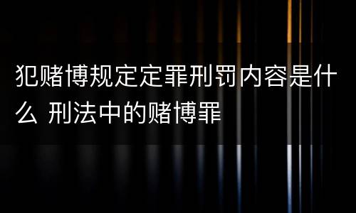 犯赌博规定定罪刑罚内容是什么 刑法中的赌博罪