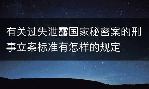 有关过失泄露国家秘密案的刑事立案标准有怎样的规定