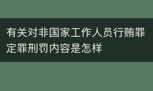 有关对非国家工作人员行贿罪定罪刑罚内容是怎样