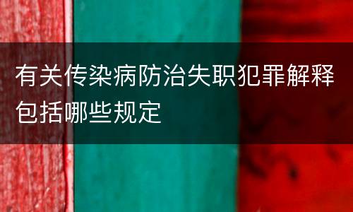 有关传染病防治失职犯罪解释包括哪些规定
