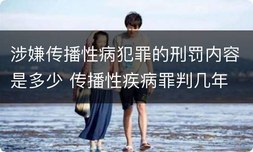 涉嫌传播性病犯罪的刑罚内容是多少 传播性疾病罪判几年