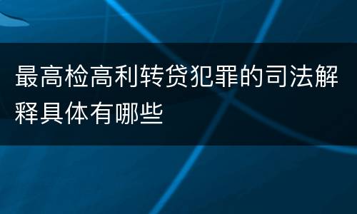 最高检高利转贷犯罪的司法解释具体有哪些