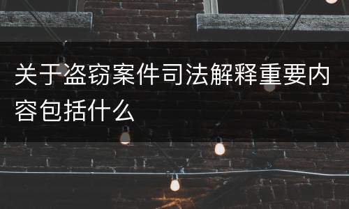 关于盗窃案件司法解释重要内容包括什么