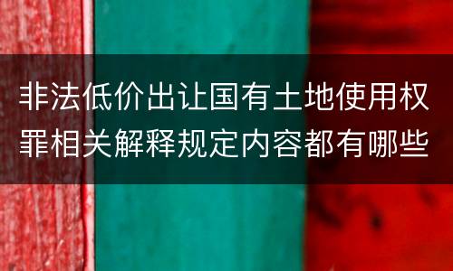 非法低价出让国有土地使用权罪相关解释规定内容都有哪些