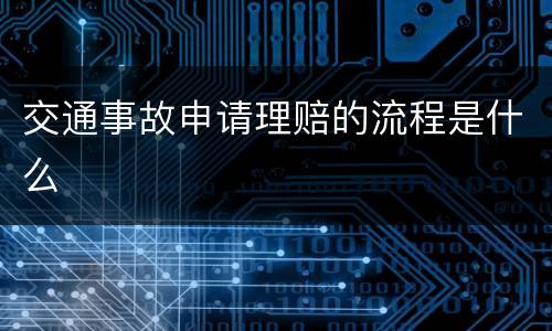 交通事故申请理赔的流程是什么
