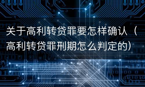 关于高利转贷罪要怎样确认（高利转贷罪刑期怎么判定的）
