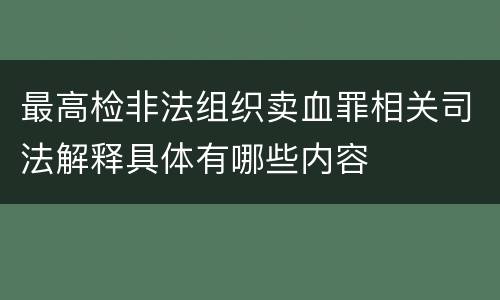 最高检非法组织卖血罪相关司法解释具体有哪些内容
