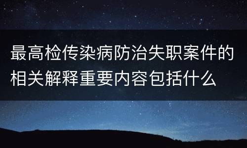 最高检传染病防治失职案件的相关解释重要内容包括什么
