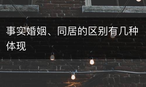 事实婚姻、同居的区别有几种体现