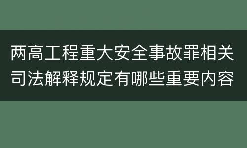 两高工程重大安全事故罪相关司法解释规定有哪些重要内容