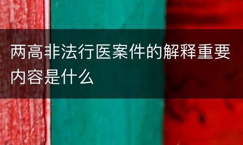 两高非法行医案件的解释重要内容是什么