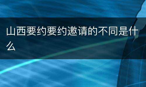 山西要约要约邀请的不同是什么