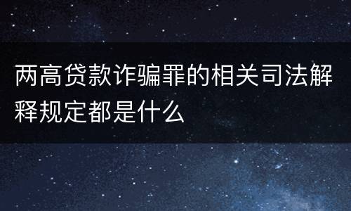 两高贷款诈骗罪的相关司法解释规定都是什么