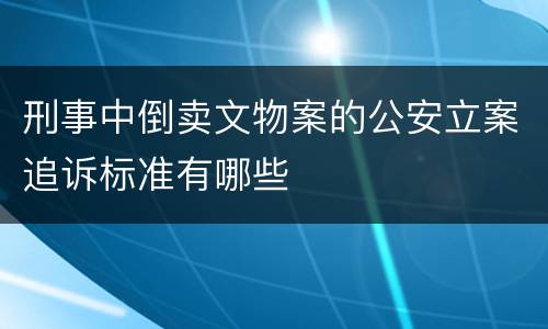 刑事中倒卖文物案的公安立案追诉标准有哪些