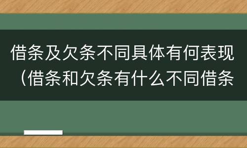 借条及欠条不同具体有何表现（借条和欠条有什么不同借条书写）