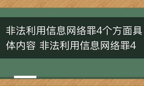 非法利用信息网络罪4个方面具体内容 非法利用信息网络罪4个方面具体内容是什么