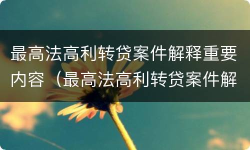 最高法高利转贷案件解释重要内容（最高法高利转贷案件解释重要内容是）