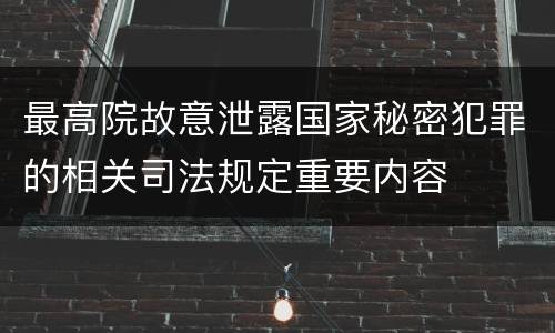 最高院故意泄露国家秘密犯罪的相关司法规定重要内容