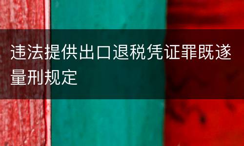 违法提供出口退税凭证罪既遂量刑规定