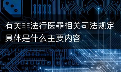 有关非法行医罪相关司法规定具体是什么主要内容