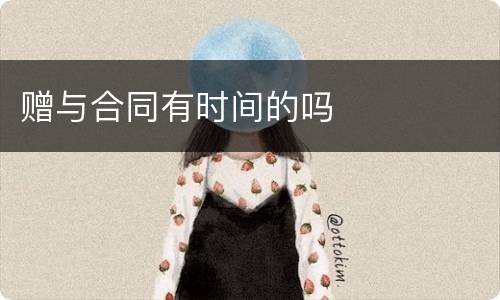 赠与合同有时间的吗