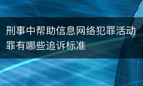 刑事中帮助信息网络犯罪活动罪有哪些追诉标准